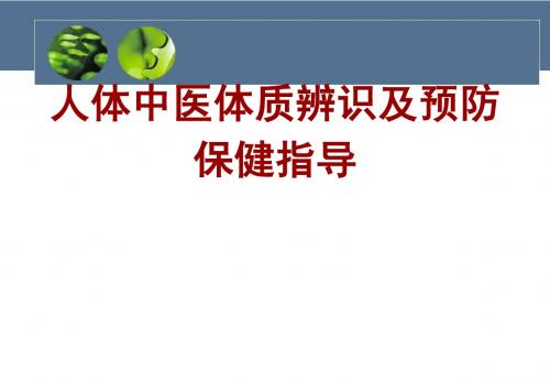 (0-3岁儿童及老年人中医保健指导)(人体中医辨识及中医预防保健)
