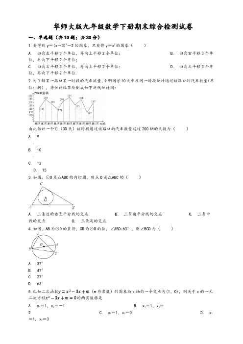 华师大版九年级数学下册期末综合检测试卷((有答案))