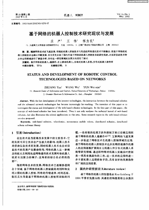 基于网络的机器人控制技术研究现状与发展