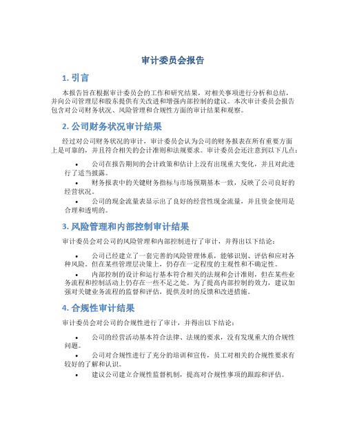 审计委员会报告