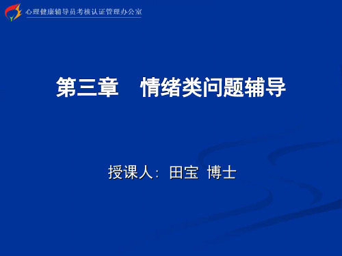 心理健康辅导员培训 个体辅导 第三章 情绪类问题辅导