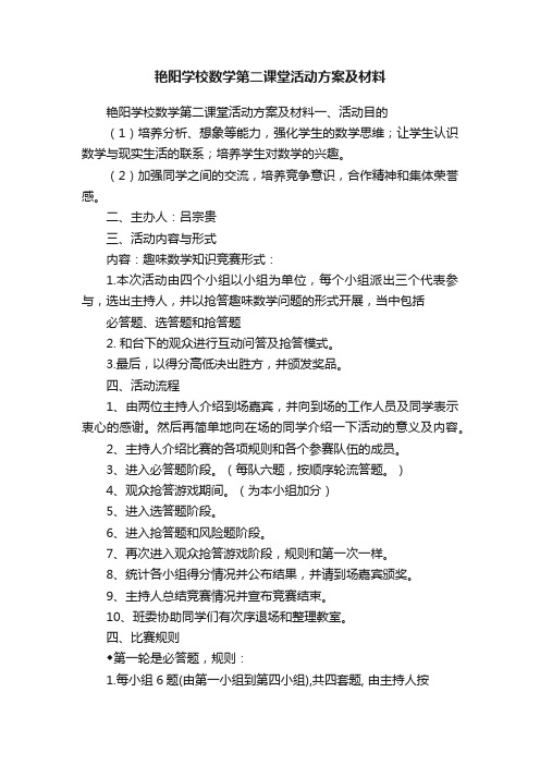 艳阳学校数学第二课堂活动方案及材料