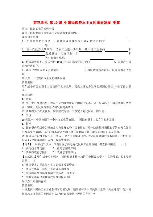 高中历史 第三单元第10课中国民族资本主义的曲折发展学案 新人教版必修2