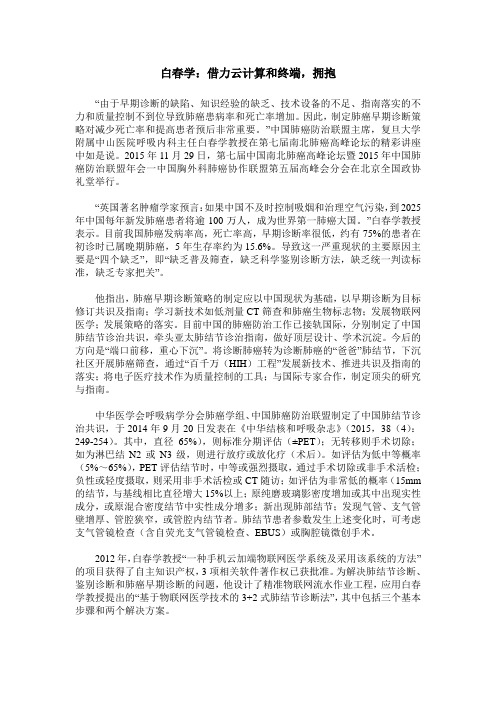 白春学：借力云计算和终端,拥抱