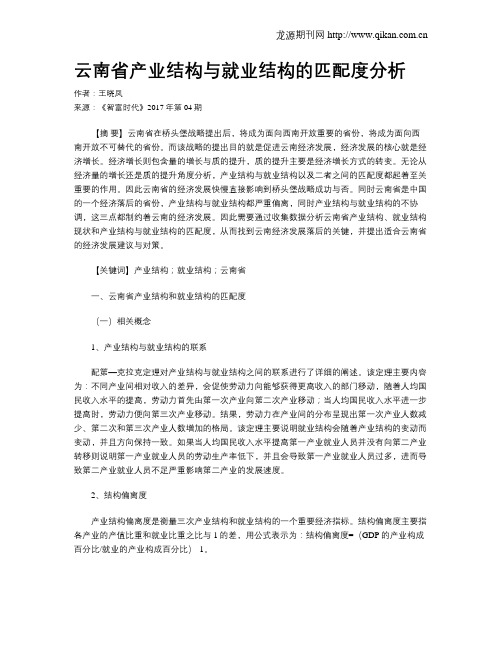 云南省产业结构与就业结构的匹配度分析