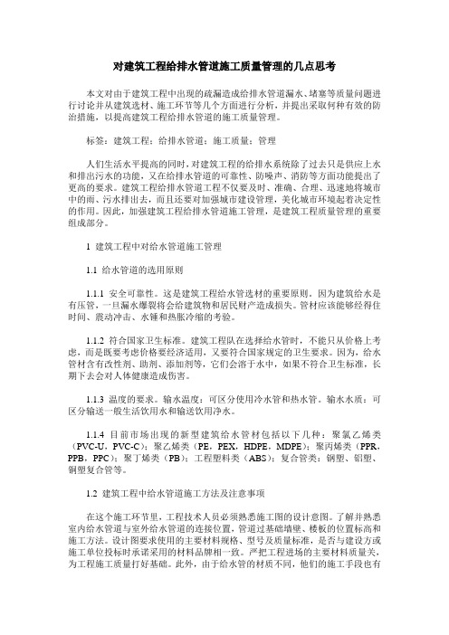 对建筑工程给排水管道施工质量管理的几点思考
