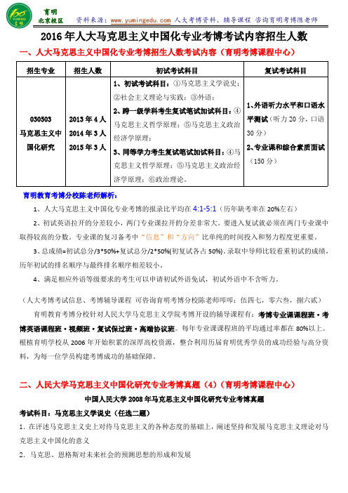 人民大学马克思主义学院考博招生人数真题辅导班内部资料-育明考研考博