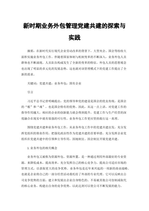 新时期业务外包管理党建共建的探索与实践