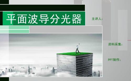 平面波导分光器 PLC