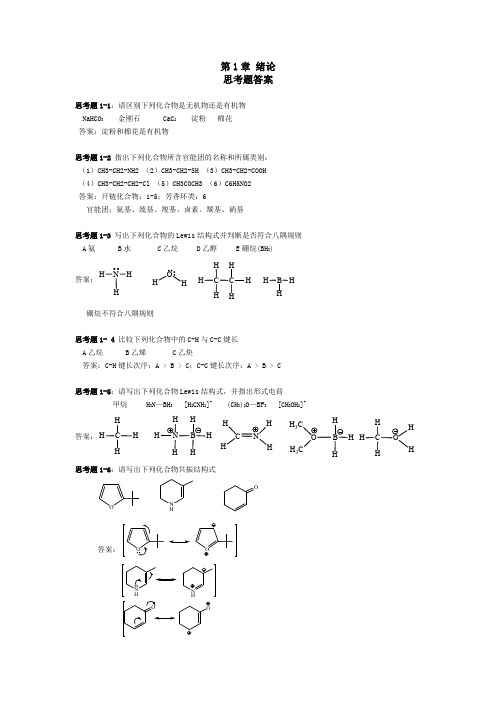 华东理工大学有机1 5章思考题及课后习题解答