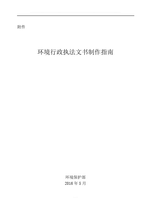 《环境行政执法文书制作指南》