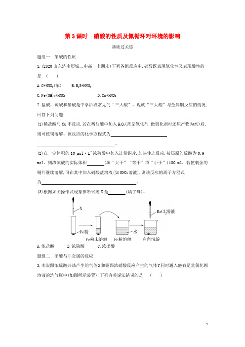 高中化学第3章物质的性质与转化第3节第3课时硝酸的性质及氮循环对环境的影响提升训练鲁科版必修第一册