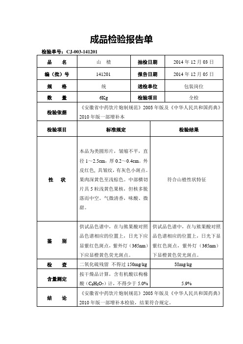 003 山楂成品检验报告单 7