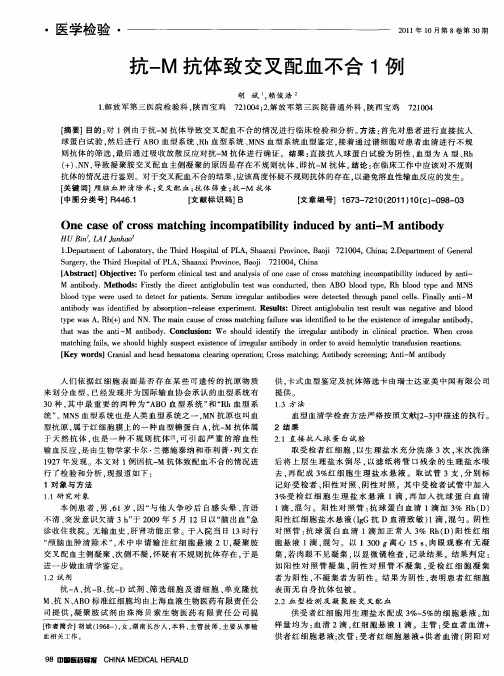抗-M抗体致交叉配血不合1例