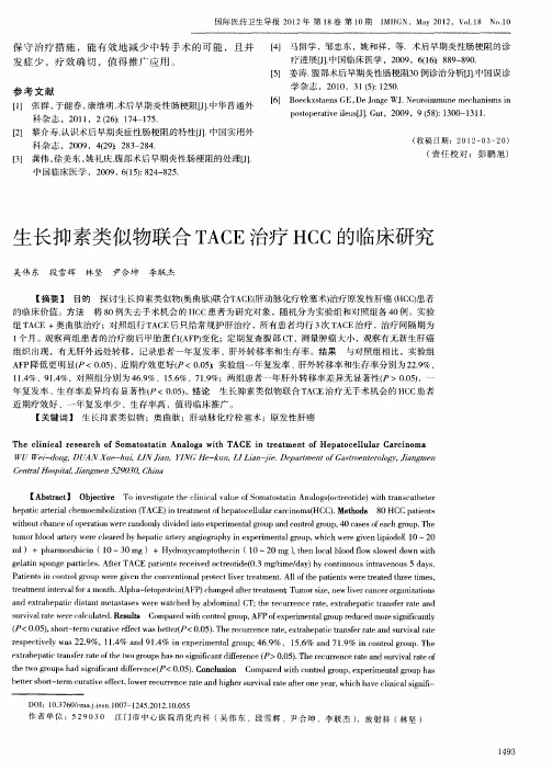 生长抑素类似物联合TACE治疗HCC的临床研究