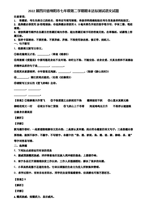 2022届四川省绵阳市七年级第二学期期末达标测试语文试题含解析