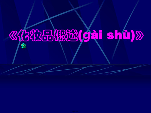 化妆品概述