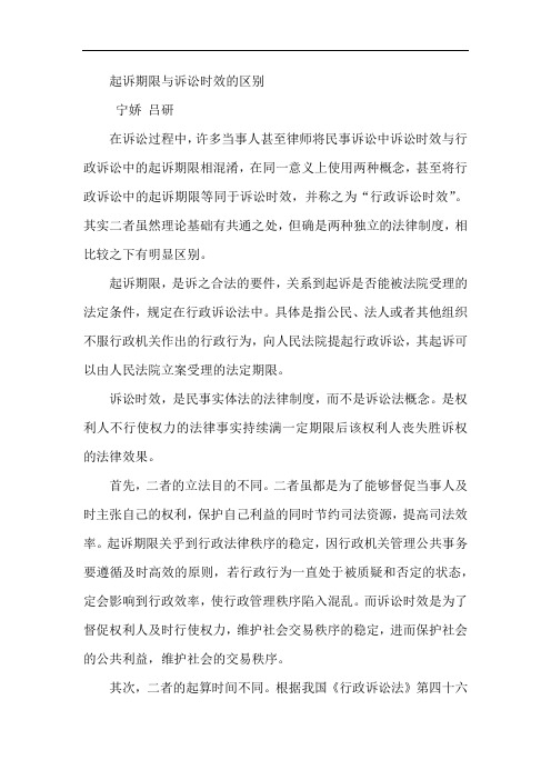 起诉期限与诉讼时效的区别