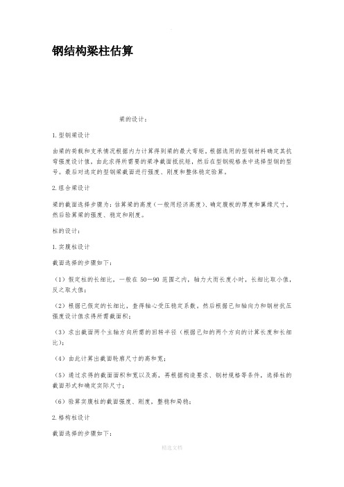 钢结构梁柱估算