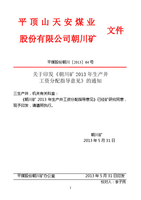 平煤股份朝川〔2013〕64号(关于印发《朝川矿2013年生产井工资分配指导意见》的通知)
