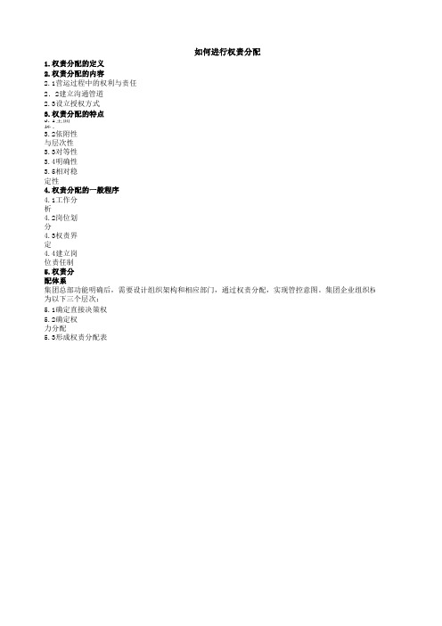 如何进行权责分配步骤及案例解析