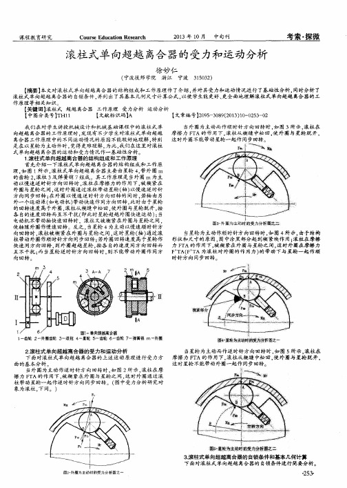 滚柱式单向超越离合器的受力和运动分析