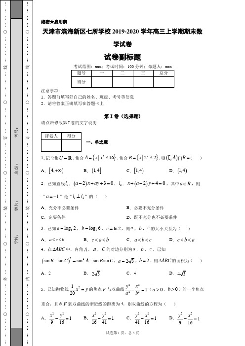 天津市滨海新区七所学校2019-2020学年高三上学期期末数学试卷