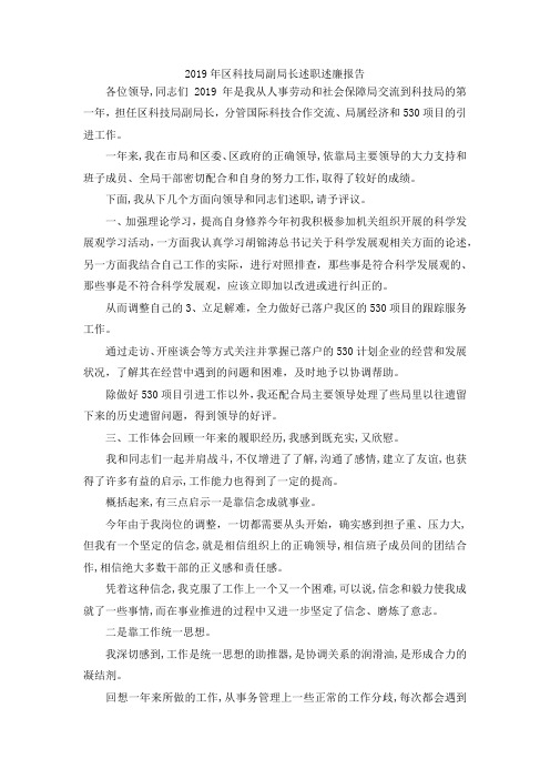 最新-2019年区科技局副局长述职述廉报告 精品