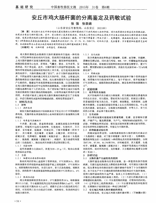 安丘市鸡大肠杆菌的分离鉴定及药敏试验