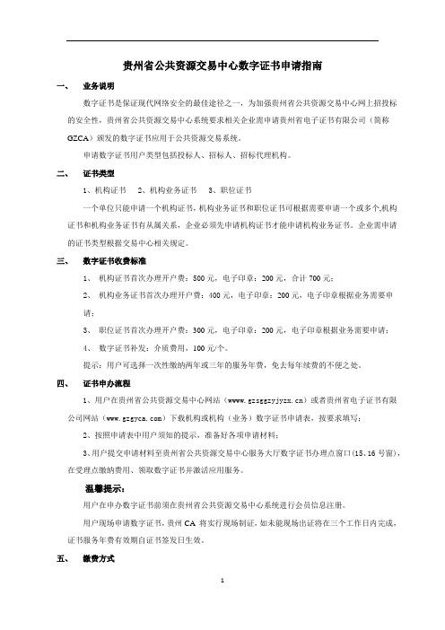 贵州省公共资源交易中心数字证书申请指南