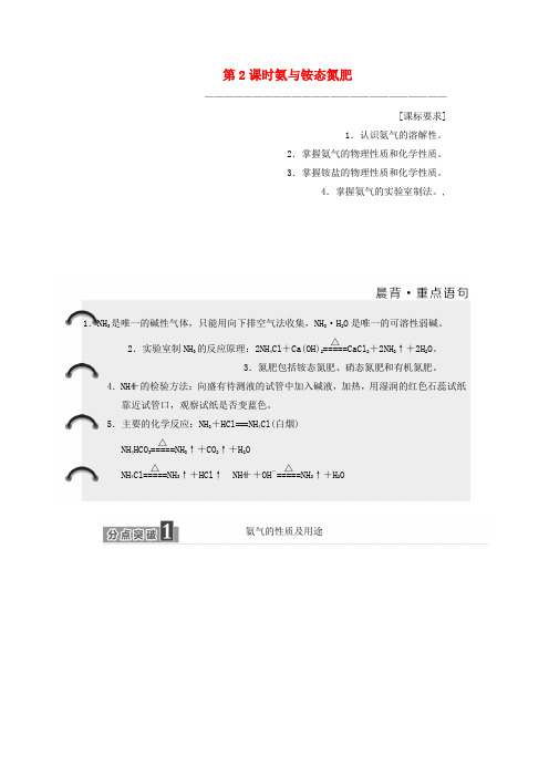 【精选】高中化学第3章自然界中的元素第2节氮的循环第2课时氨与铵态氮肥教学案鲁科版必修1