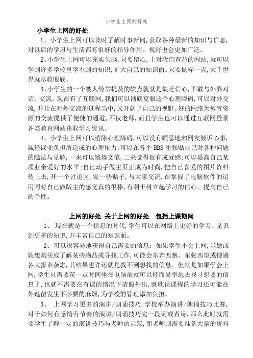 小学生上网的好处