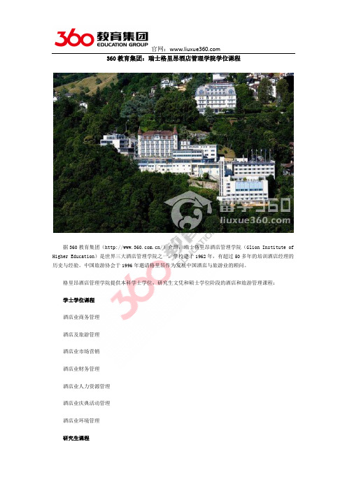 360教育集团：瑞士格里昂酒店管理学院学位课程