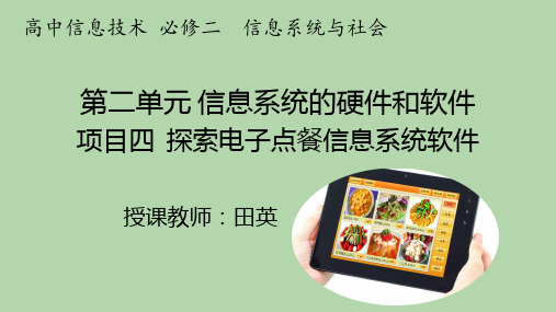 信息系统的硬件和软件 探索电子点餐信息系统软件