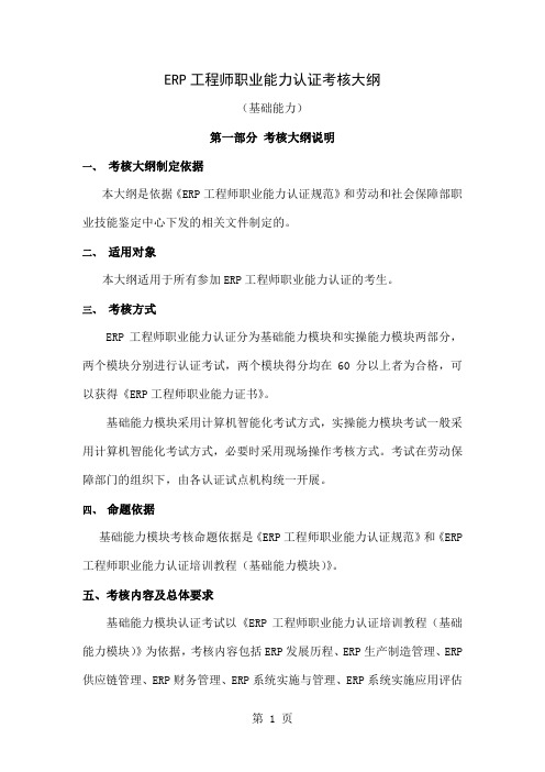 ERP工程师职业能力考核大纲(基础能力)共30页文档
