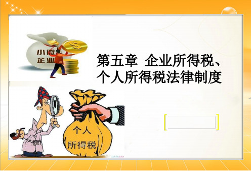 初级经济法基础第五章-企业所得税、个人所得税法律制度PPT课件