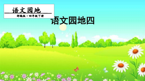 最新人教版四年级语文下册四单元《语文园地四》名师精品课件一课时(共12张PPT)