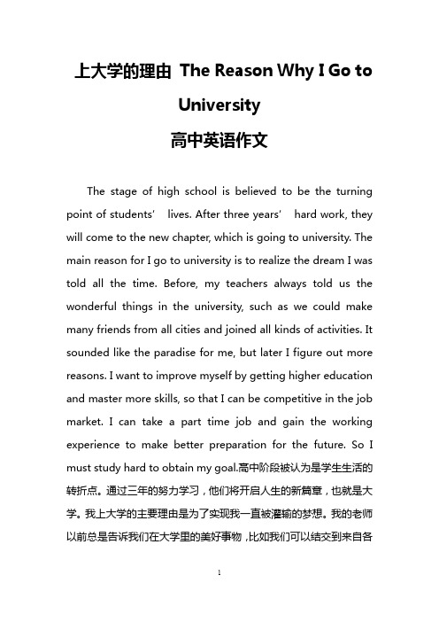 上大学的理由 The Reason Why I Go to University(高中英语作文)