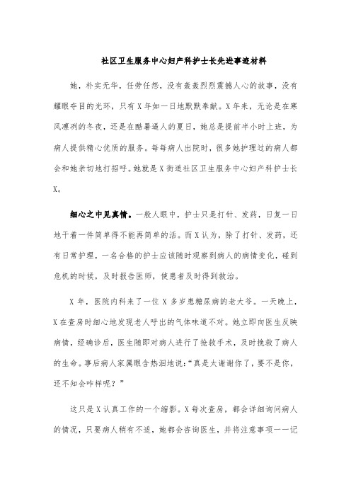 社区卫生服务中心妇产科护士长先进事迹材料