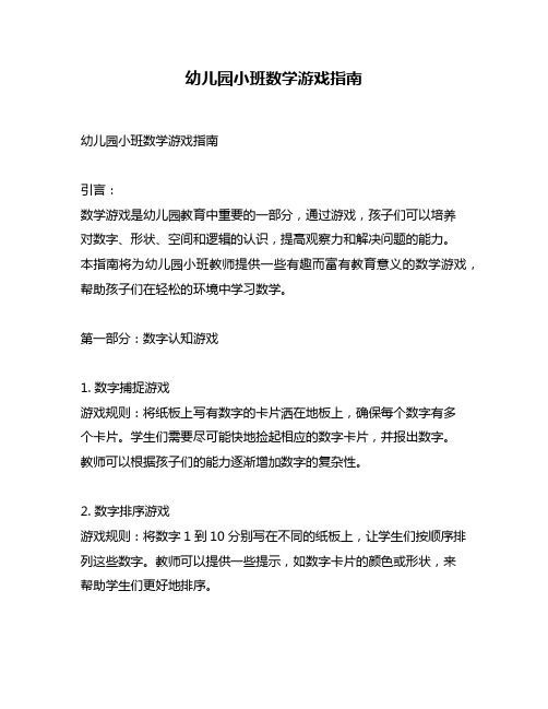 幼儿园小班数学游戏指南