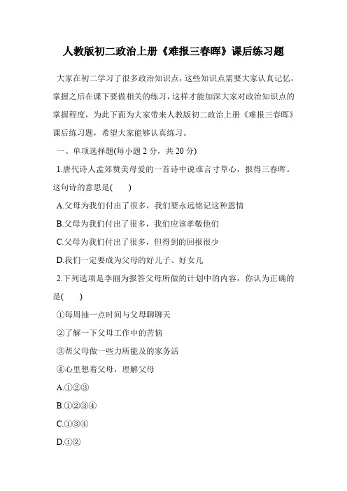人教版初二政治上册《难报三春晖》课后练习题.doc