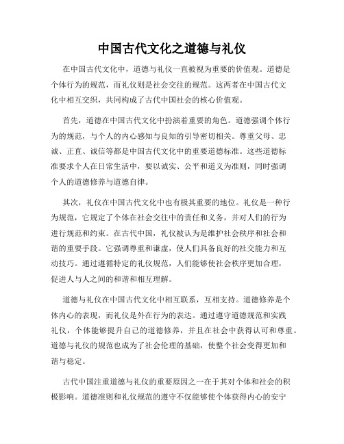 中国古代文化之道德与礼仪