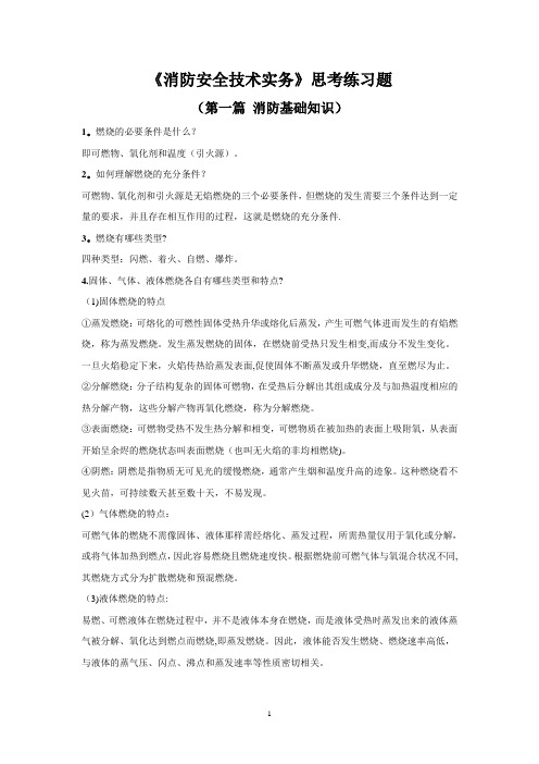 《消防安全技术实务》思考练习题—第一篇-消防基础知识