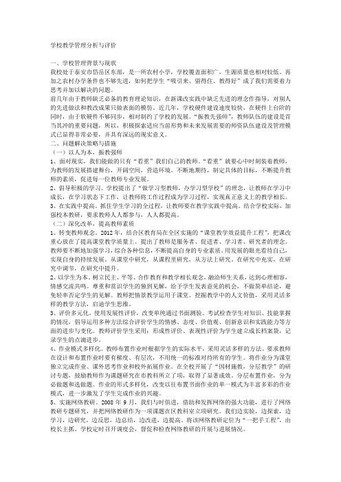 学校教学管理分析与评价