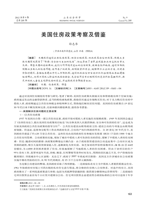 美国住房政策考察及借鉴
