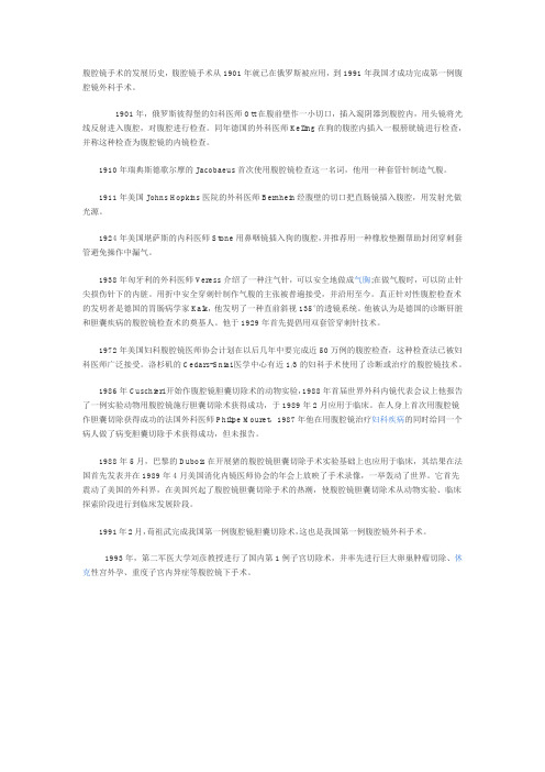 腹腔镜手术发展史