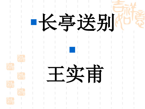 高二语文课件  长亭送别1