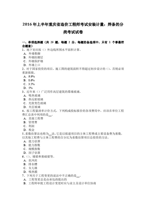 2016年上半年重庆省造价工程师考试安装计量：焊条的分类考试试卷
