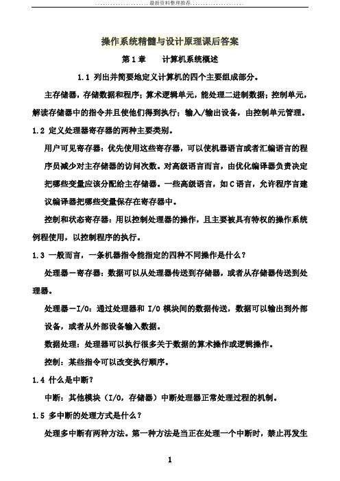 操作系统精髓与设计原理课后答案