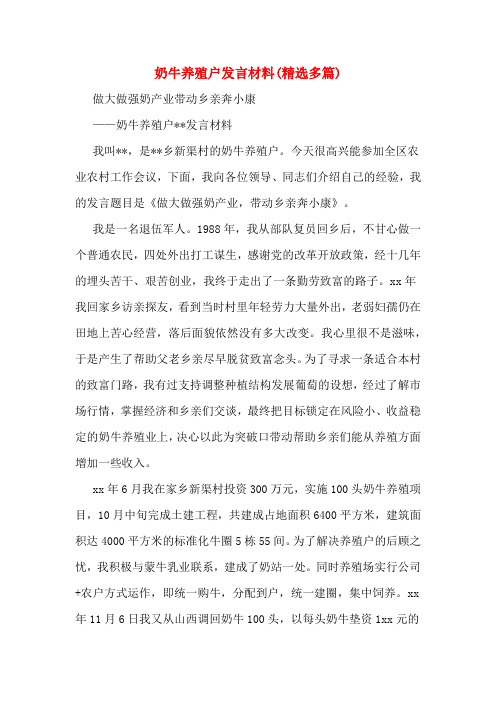 奶牛养殖户发言材料(精选多篇)